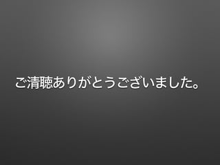 ご清聴ありがとうございました。
 
