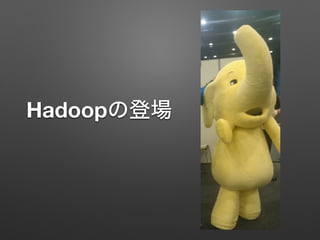 Hadoopの登場
 