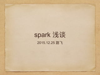 spark
2015.12.25
 