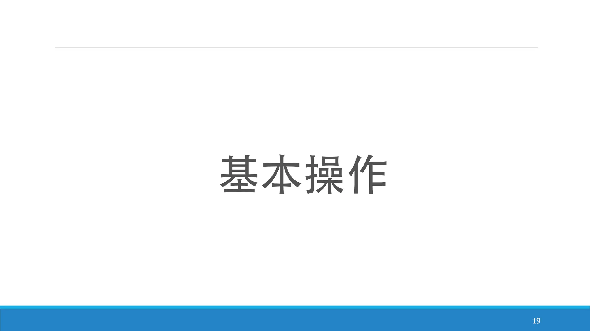 19
基本操作
 