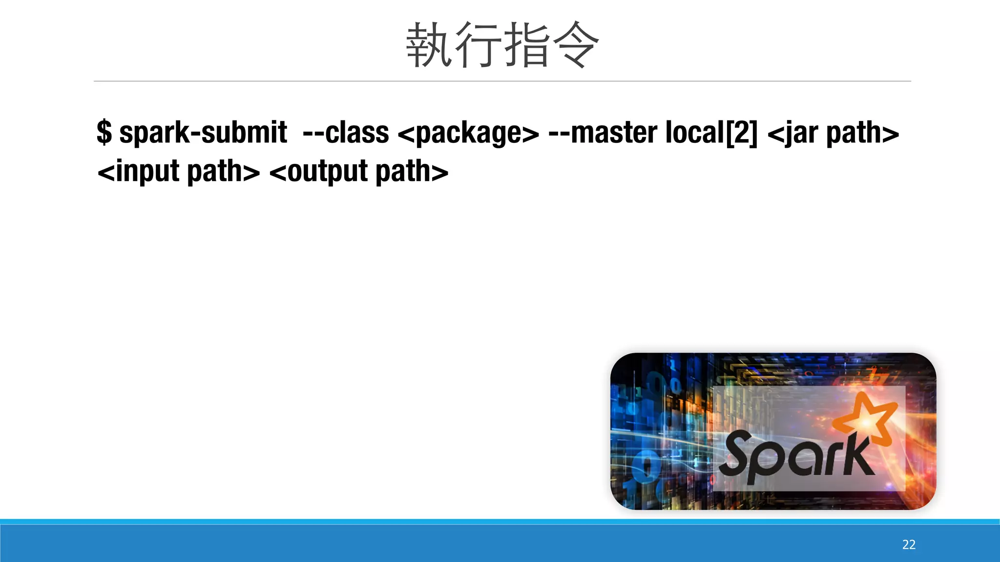 執⾏行指令
22
$ spark-submit --class <package> --master local[2] <jar path>
<input path> <output path>
 