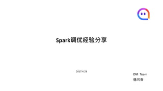 Spark调优经验分享
2017.4.28
DM Team
徐闻春
 