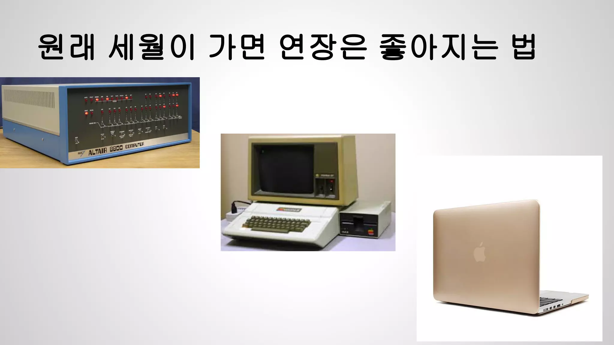 원래 세월이 가면 연장은 좋아지는 법
 