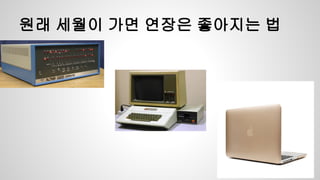 원래 세월이 가면 연장은 좋아지는 법
 