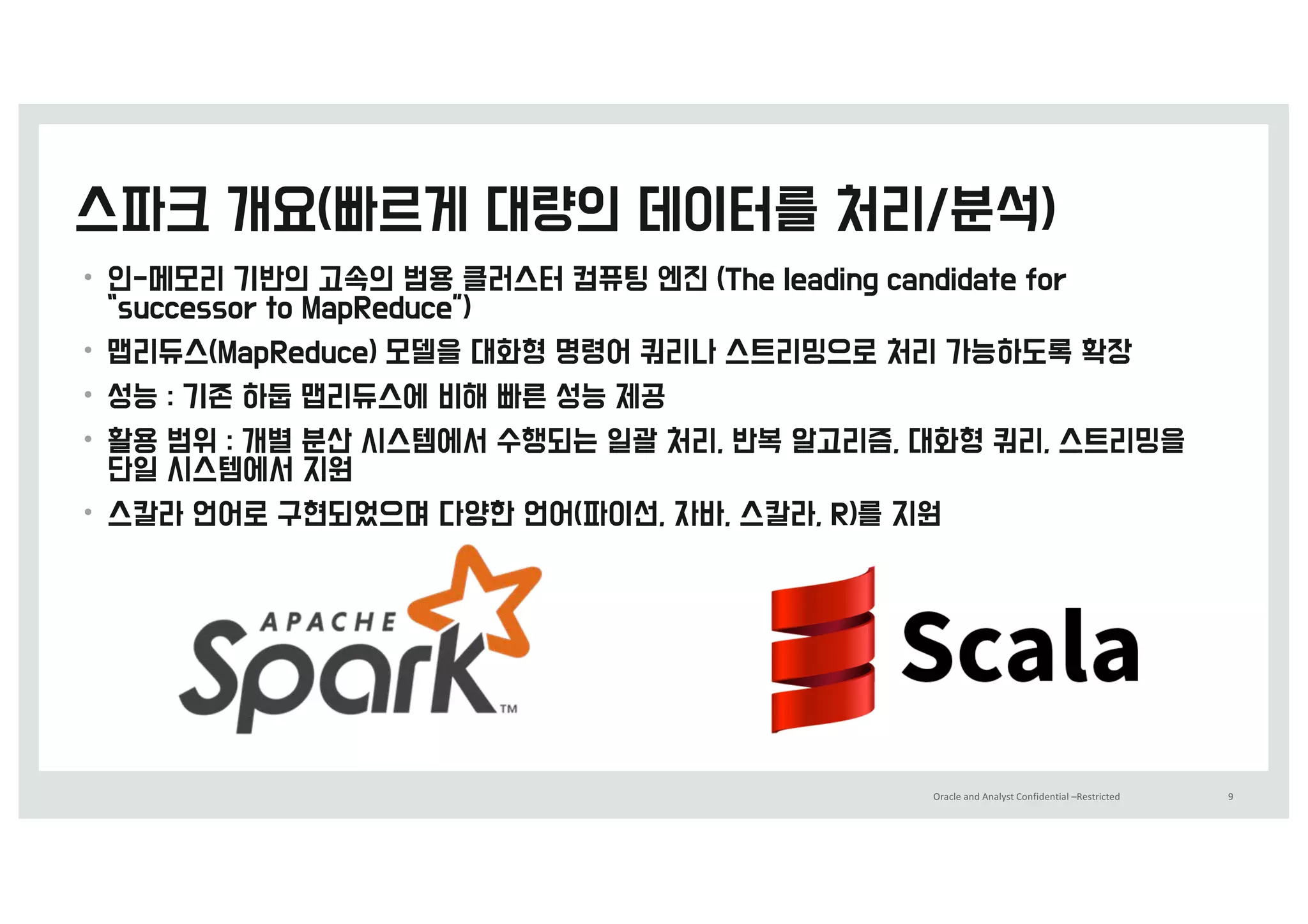Oracle	and	Analyst	Confidential	–Restricted 9
•
•
•
•
•
 