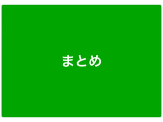 まとめ
 