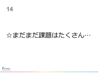 ☆まだまだ課題はたくさん…
14
 