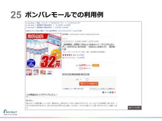ポンパレモールでの利用例25
 