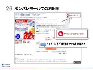 ポンパレモールでの利用例26
ウインドウ期間を設定可能！
 