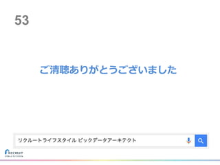ご清聴ありがとうございました
53
 