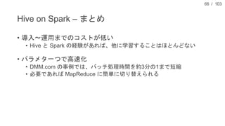 Hive on Spark を活用した高速データ分析 - Hadoop / Spark Conference Japan 2016