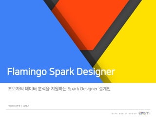초보자의 데이터 분석을 지원하는 Spark Designer 설계안
빅데이터본부 | 김병곤
 