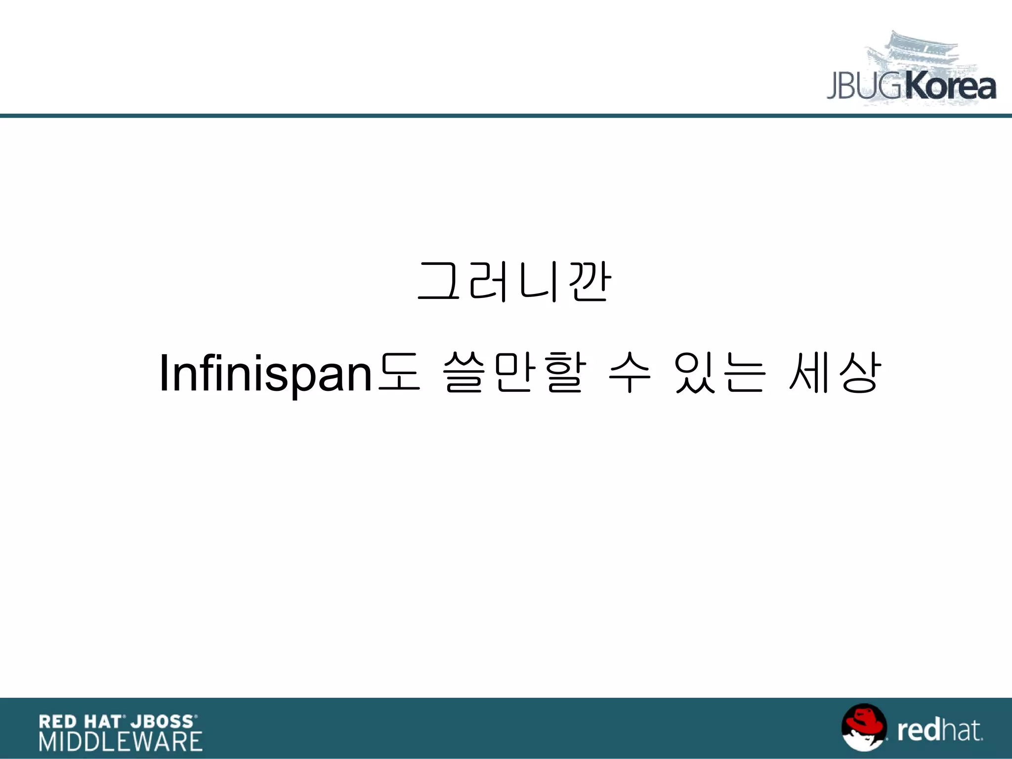 그러니깐
Infinispan도 쓸만할 수 있는 세상
 