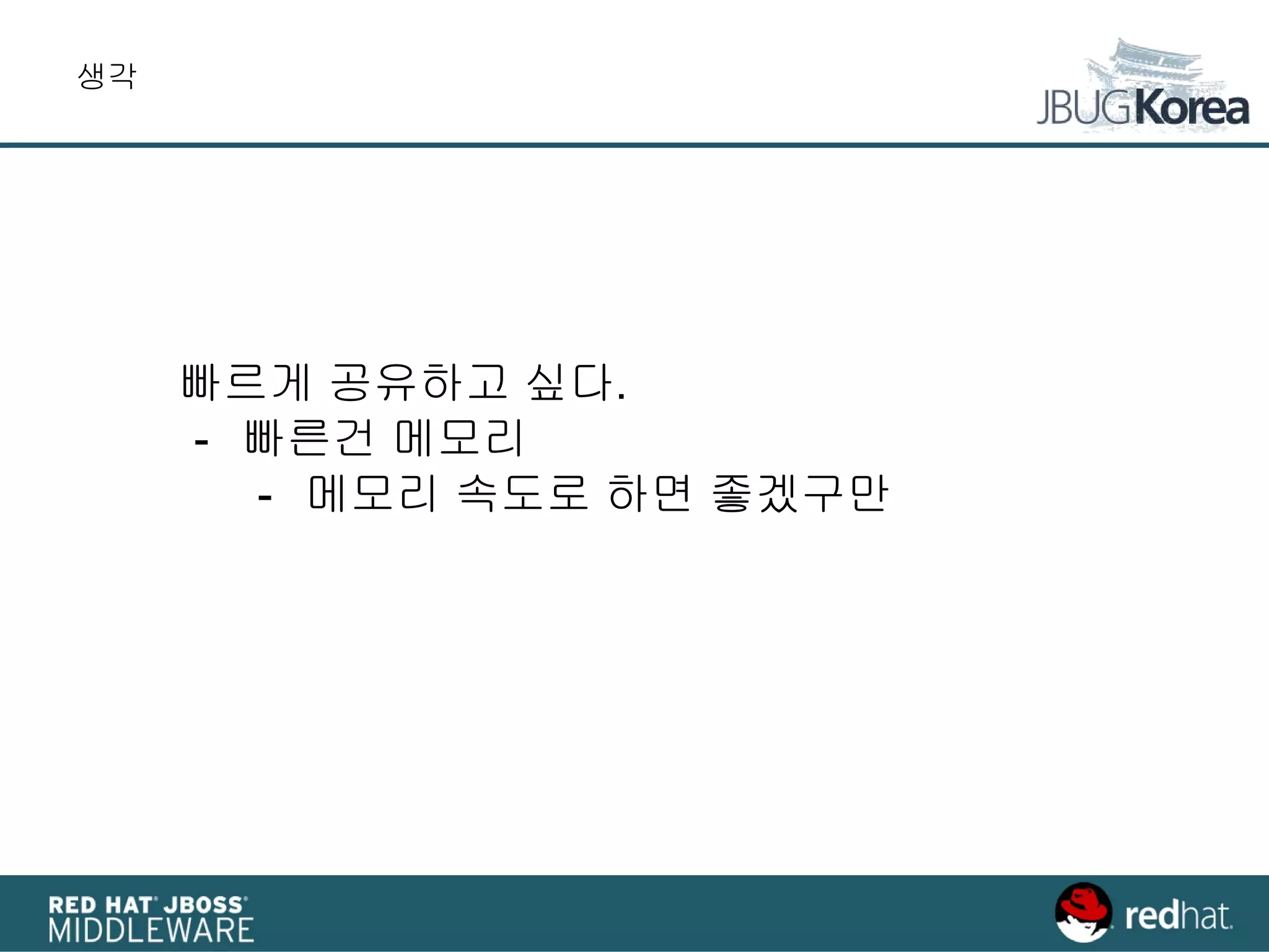 생각
빠르게 공유하고 싶다.
- 빠른건 메모리
- 메모리 속도로 하면 좋겠구만
 
