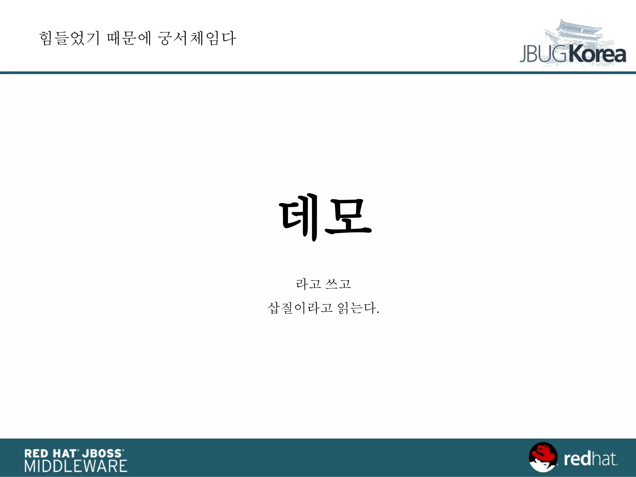 힘들었기 때문에 궁서체임다
데모
라고 쓰고
삽질이라고 읽는다.
 