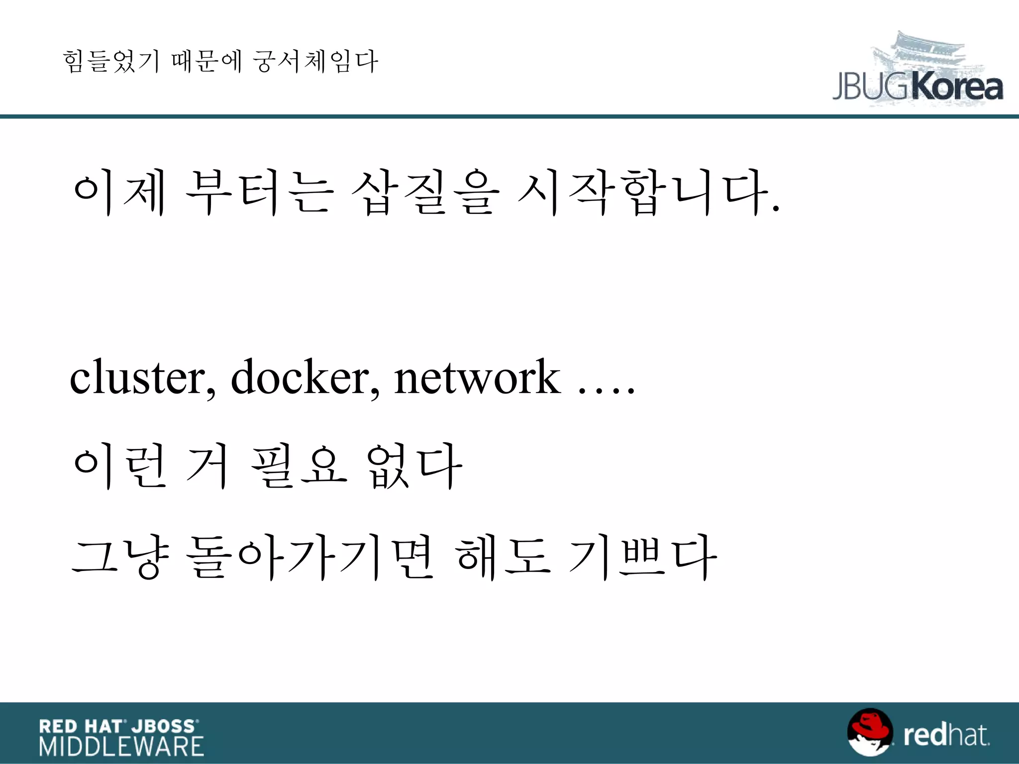 힘들었기 때문에 궁서체임다
이제 부터는 삽질을 시작합니다.
cluster, docker, network ….
이런 거 필요 없다
그냥 돌아가기면 해도 기쁘다
 