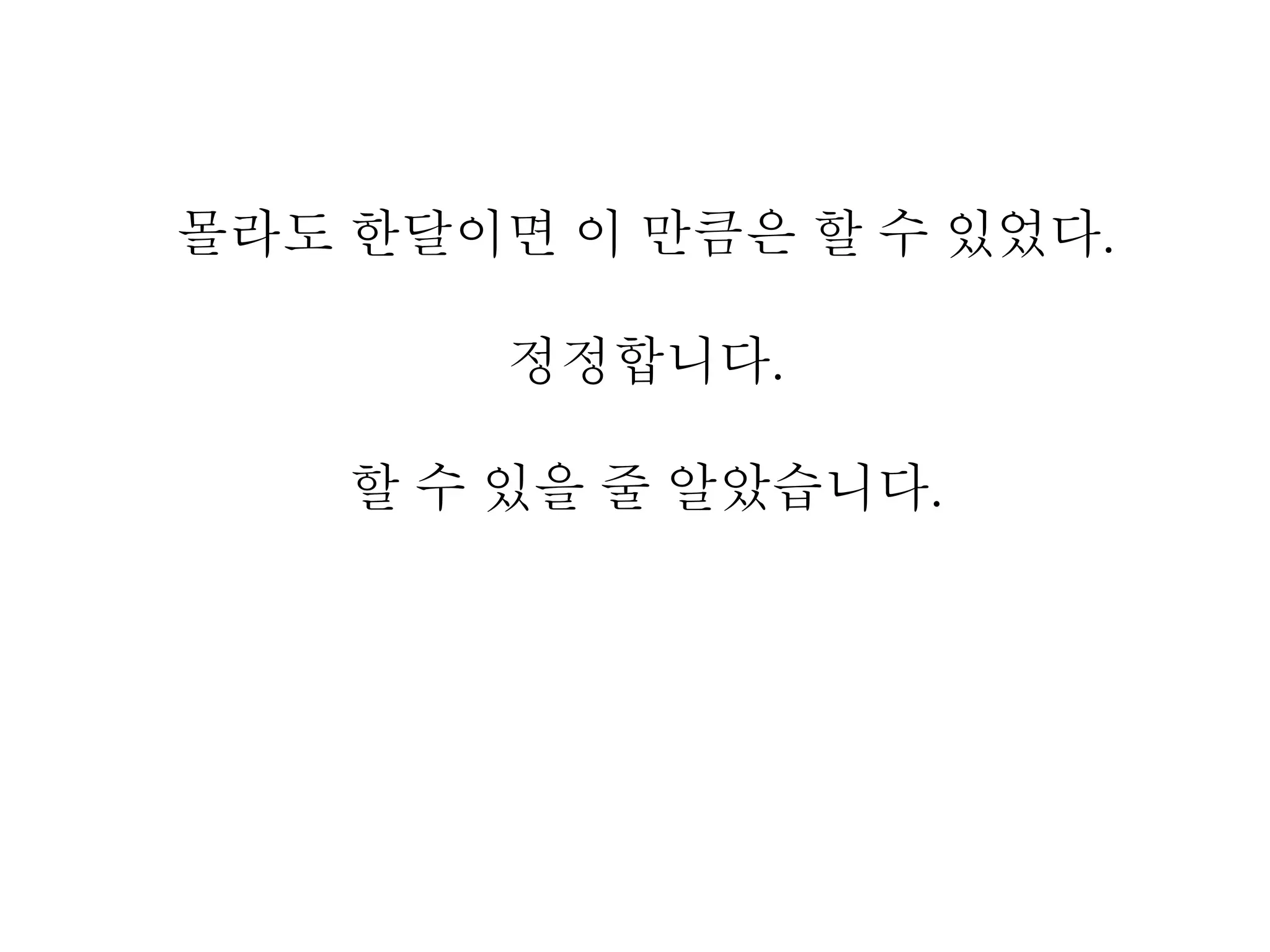 몰라도 한달이면 이 만큼은 할 수 있었다.
정정합니다.
할 수 있을 줄 알았습니다.
 