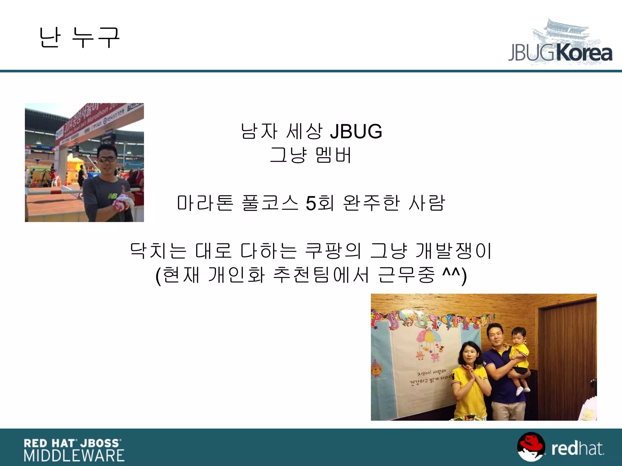 난 누구
남자 세상 JBUG
그냥 멤버
마라톤 풀코스 5회 완주한 사람
닥치는 대로 다하는 쿠팡의 그냥 개발쟁이
(현재 개인화 추천팀에서 근무중 ^^)
 