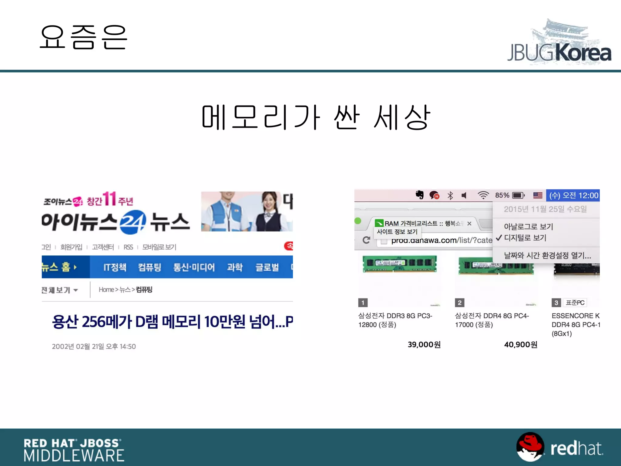 요즘은
메모리가 싼 세상
 