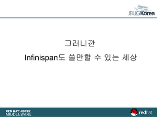 그러니깐
Infinispan도 쓸만할 수 있는 세상
 
