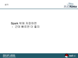 생각
Spark 밖에 저장하면
- 근데 빠르면 더 좋지
 
