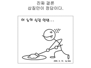 진짜 결론
삽질만이 정답이다.
 