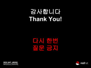 감사합니다
Thank You!
다시 한번
질문 금지
 