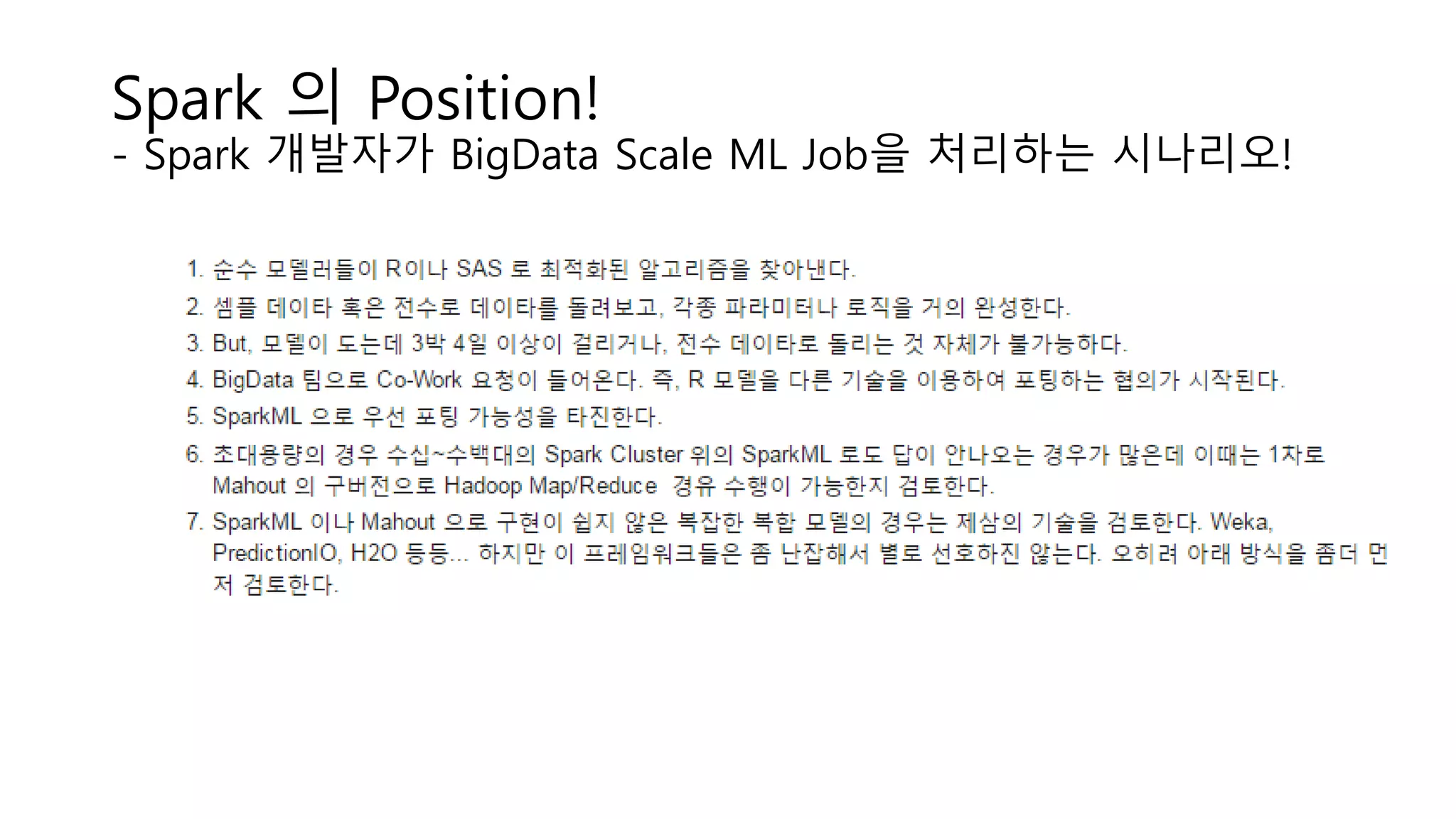 Spark 의 Position!
- Spark 개발자가 BigData Scale ML Job을 처리하는 시나리오!
 