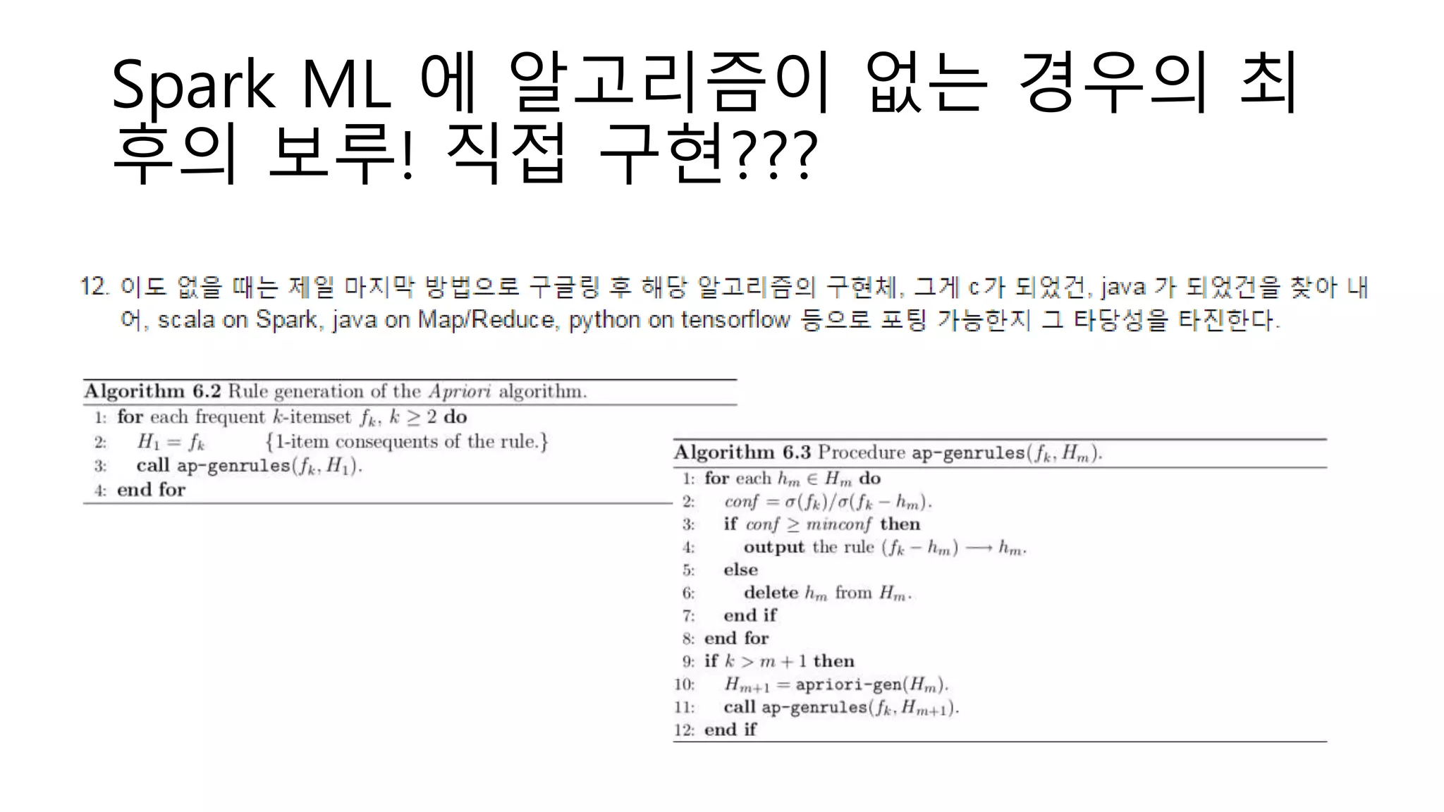Spark ML 에 알고리즘이 없는 경우의 최
후의 보루! 직접 구현???
 