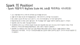 Spark 의 Position!
- Spark 개발자가 BigData Scale ML Job을 처리하는 시나리오!
 