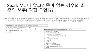 Spark ML 에 알고리즘이 없는 경우의 최
후의 보루! 직접 구현???
 