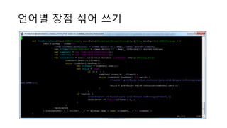 언어별 장점 섞어 쓰기
 