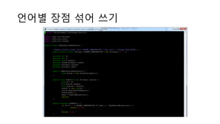 언어별 장점 섞어 쓰기
 