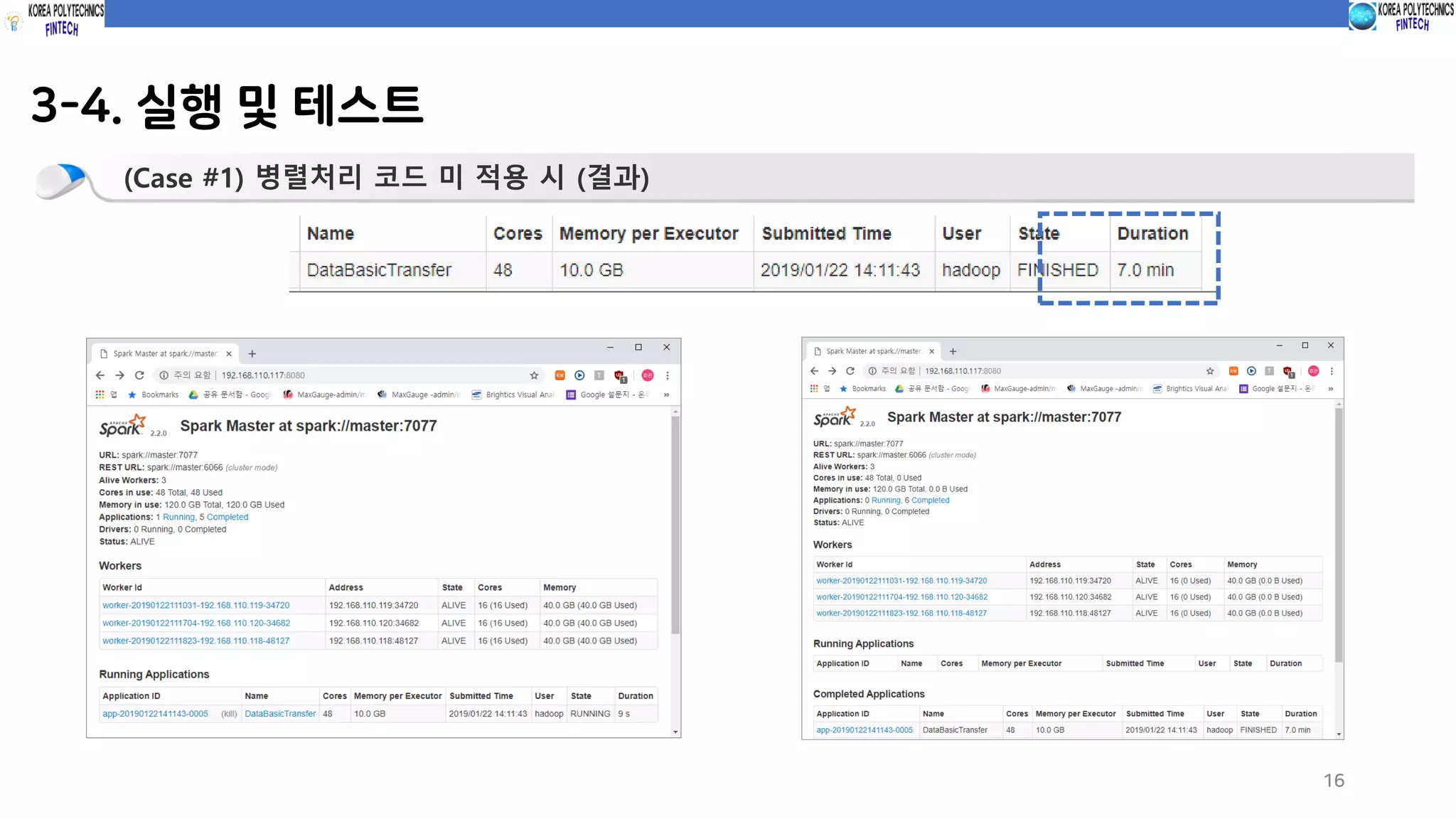 3-4. 실행 및 테스트
16
(Case #1) 병렬처리 코드 미 적용 시 (결과)
 