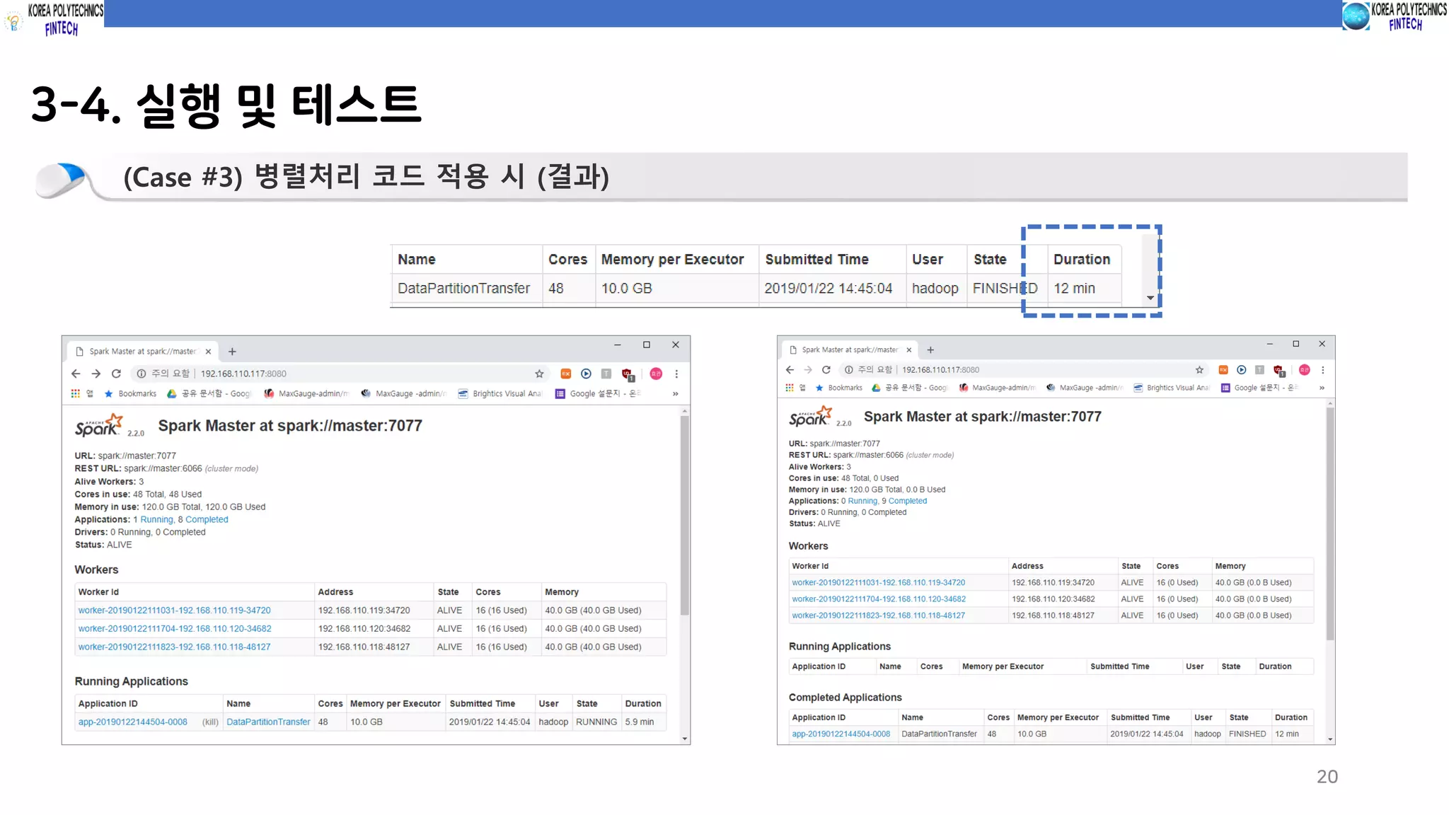 3-4. 실행 및 테스트
20
(Case #3) 병렬처리 코드 적용 시 (결과)
 