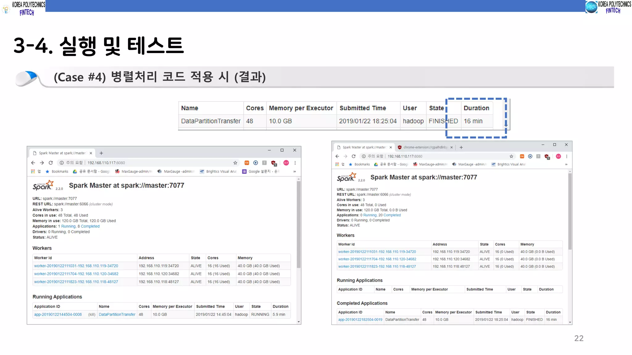 3-4. 실행 및 테스트
22
(Case #4) 병렬처리 코드 적용 시 (결과)
 