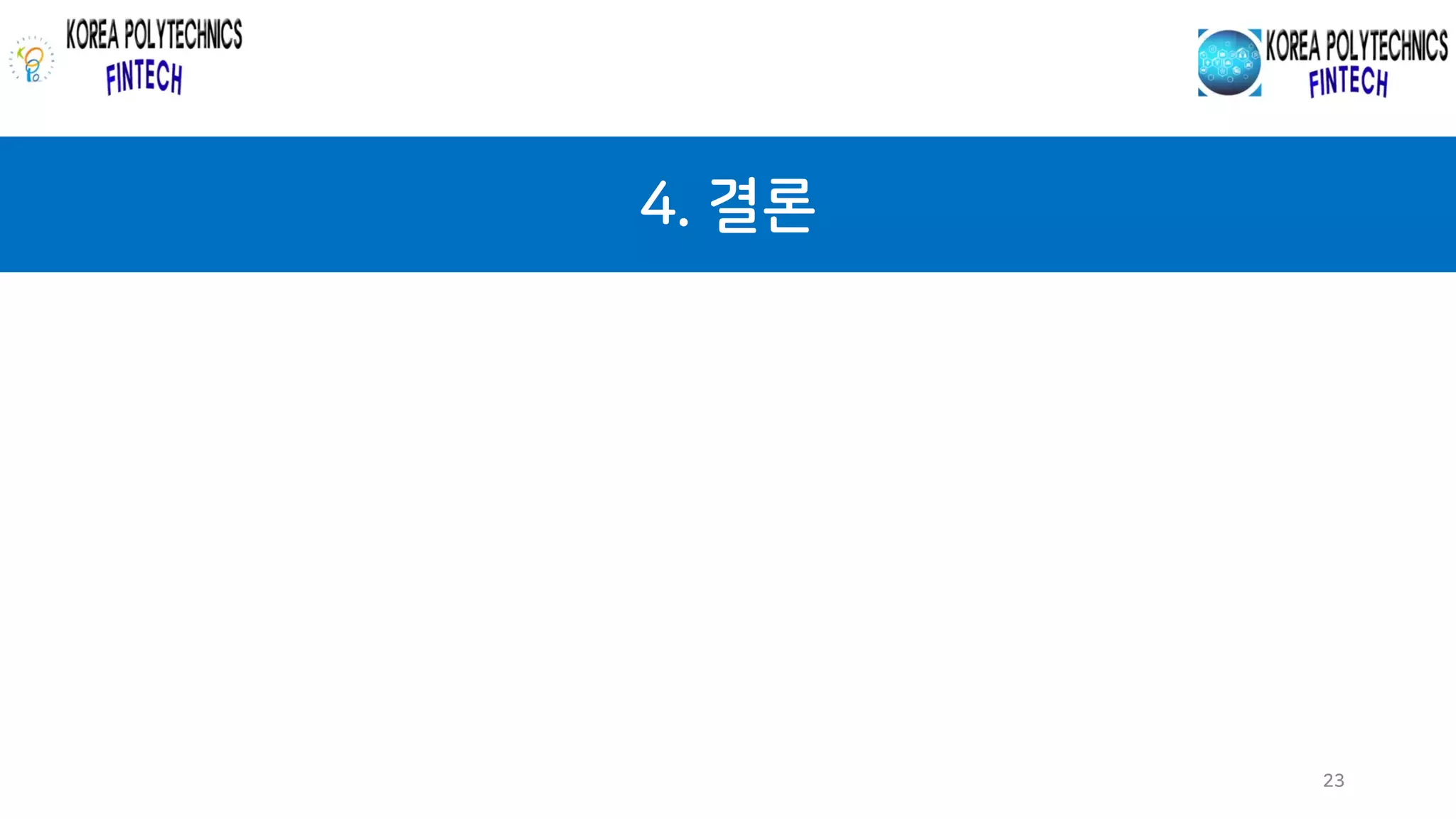 4. 결론
23
 