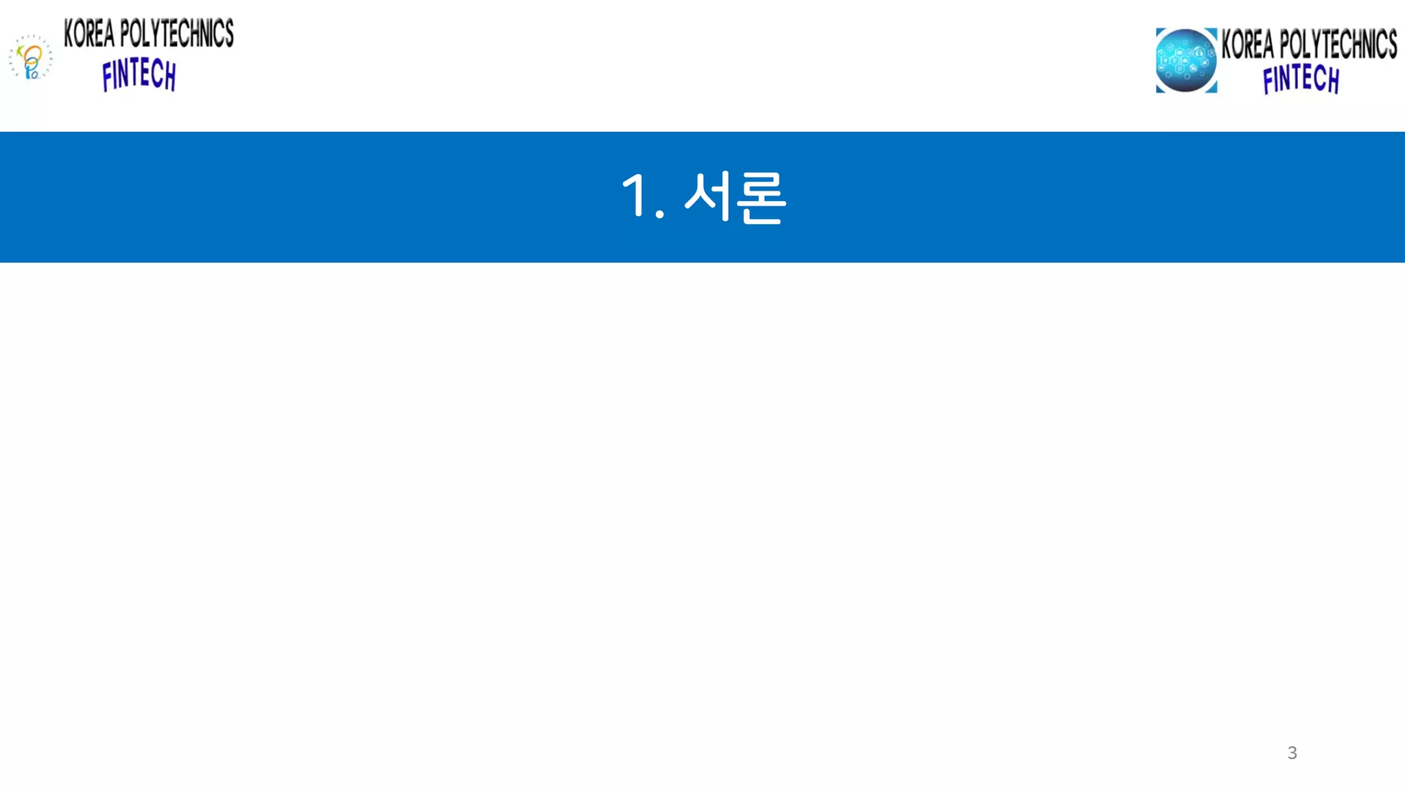 1. 서론
3
 