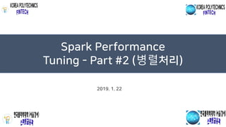 Spark Performance
Tuning - Part #2 (병렬처리)
2019. 1. 22
 