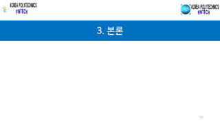 3. 본론
11
 