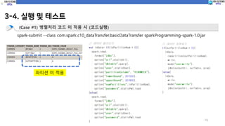 3-4. 실행 및 테스트
15
(Case #1) 병렬처리 코드 미 적용 시 (코드실행)
spark-submit --class com.spark.c10_dataTransfer.basicDataTransfer sparkProgramming-spark-1.0.jar
파티션 미 적용
 