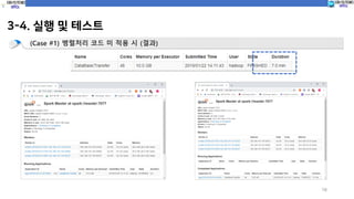 3-4. 실행 및 테스트
16
(Case #1) 병렬처리 코드 미 적용 시 (결과)
 