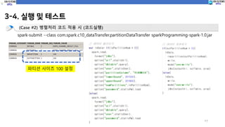 3-4. 실행 및 테스트
17
(Case #2) 병렬처리 코드 적용 시 (코드실행)
spark-submit --class com.spark.c10_dataTransfer.partitionDataTransfer sparkProgramming-spark-1.0.jar
파티션 사이즈 100 설정
 