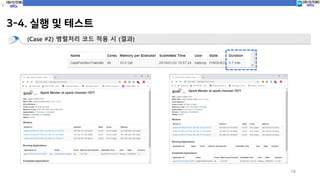 3-4. 실행 및 테스트
18
(Case #2) 병렬처리 코드 적용 시 (결과)
 