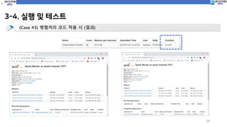 3-4. 실행 및 테스트
20
(Case #3) 병렬처리 코드 적용 시 (결과)
 