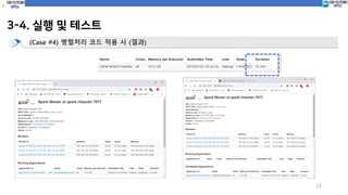 3-4. 실행 및 테스트
22
(Case #4) 병렬처리 코드 적용 시 (결과)
 