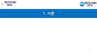 1. 서론
3
 
