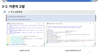 9
2-2. 이론적 고찰
3. 주요 설정파일
(기본 BASE 설정) SPARK-ENV.SH
(런타임 적용 설정) SPARK-DEFAULT.CONF
spark-env.sh spark-defaults.conf
 