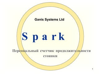 Spark     Персональный счетчик продолжительности стоянки Ganis Systems Ltd  