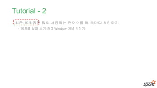 Tutorial - 2
- 최근 10초동안 많이 사용되는 단어수를 매 초마다 확인하기
• 예제를 살펴 보기 전에 Window 개념 익히기
 